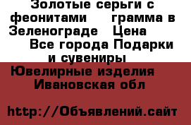 Золотые серьги с феонитами 3.2 грамма в Зеленограде › Цена ­ 8 000 - Все города Подарки и сувениры » Ювелирные изделия   . Ивановская обл.